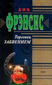 Обложка Торговец забвением
