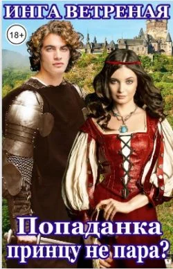 Обложка Попаданка принцу не пара?