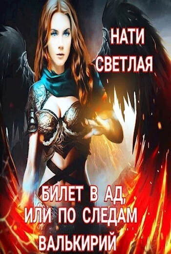 Обложка Билет в Ад, или по следам Валькирий (СИ)