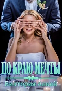 Обложка По краю мечты
