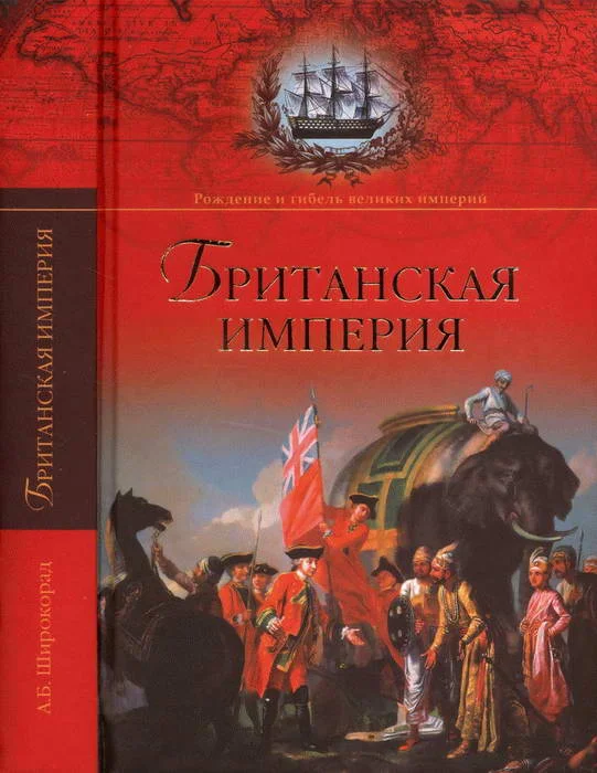 Обложка Британская империя