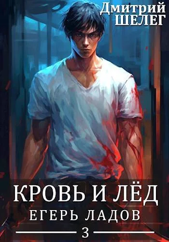 Обложка Егерь Ладов