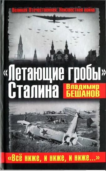 Обложка «Летающие гробы» Сталина. «Всё ниже, и ниже, и ниже...»