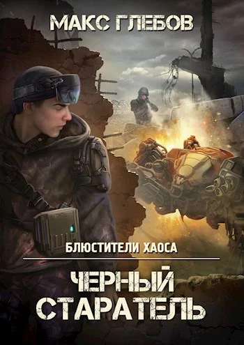 Обложка Черный старатель