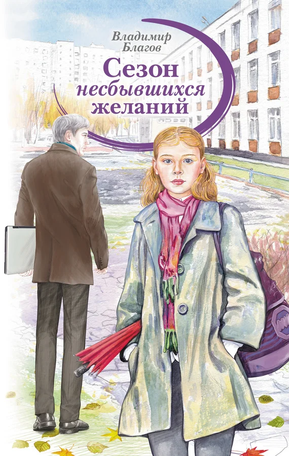 Обложка Сезон несбывшихся желаний