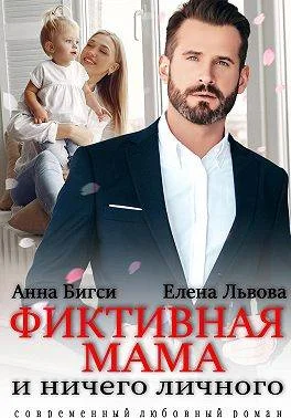 Обложка Фиктивная мама и ничего личного