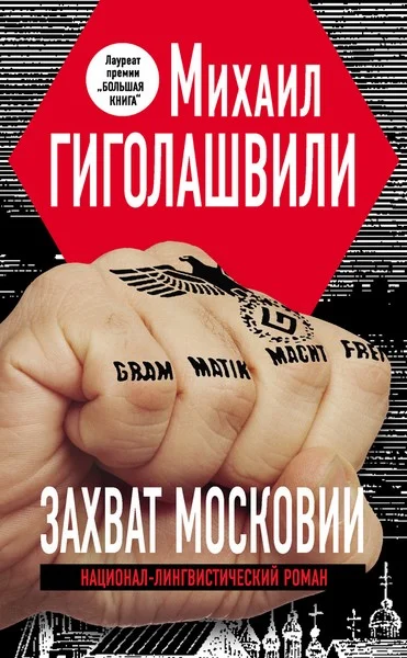 Обложка Захват Московии