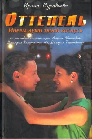 Обложка Оттепель. Инеем души твоей коснусь