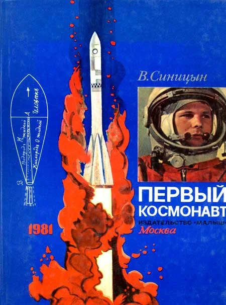 Обложка Первый космонавт