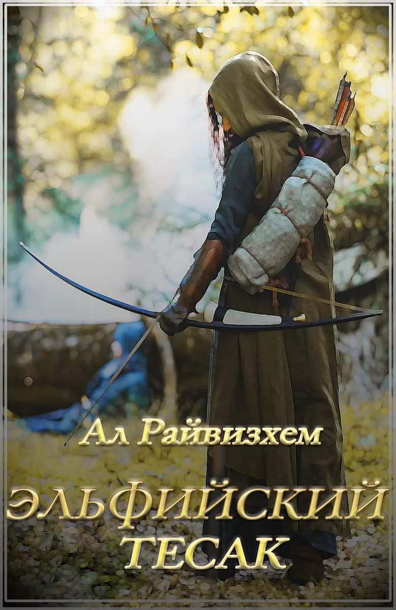 Обложка Эльфийский тесак