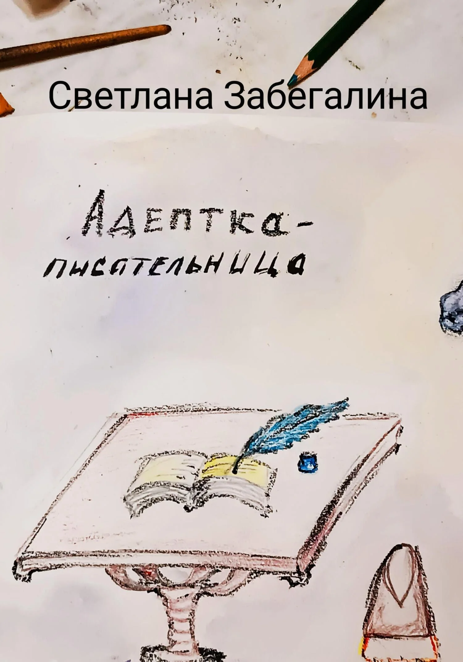 Обложка Адептка-писательница