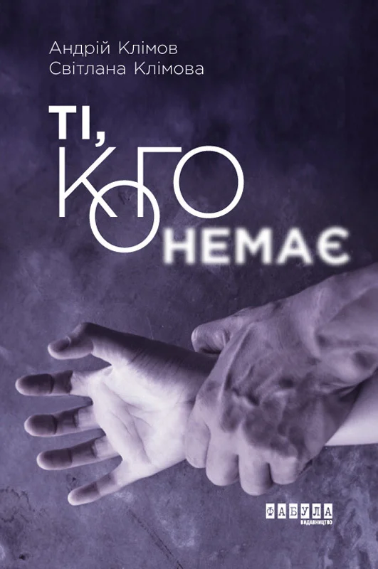 Обложка Ті, кого немає