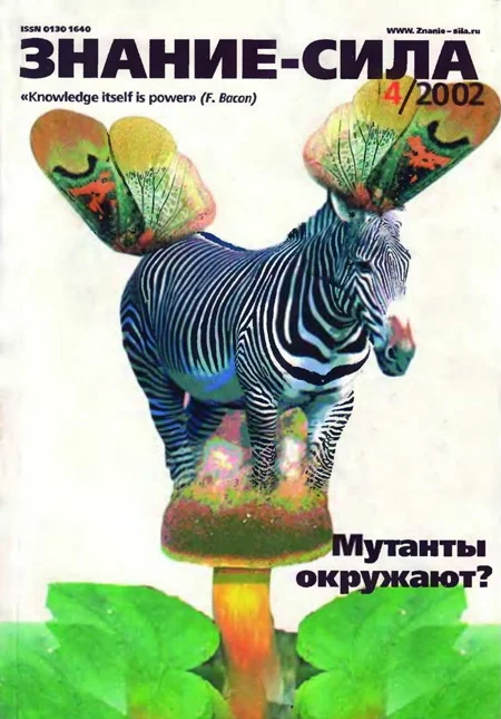 Обложка Знание-сила, 2002 № 04 (898)