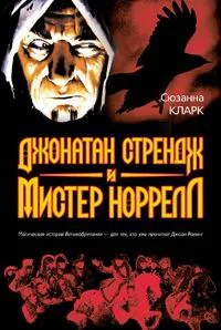 Обложка Джонатан Стрендж и мистер Норрелл