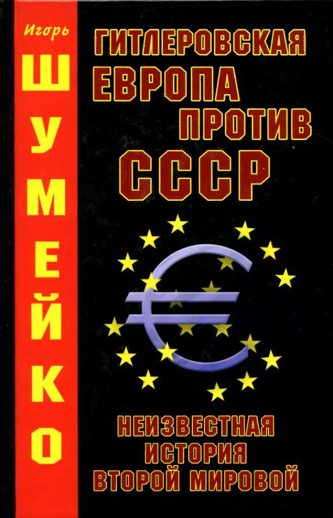 Обложка Гитлеровская Европа против СССР. Неизвестная история Второй Мировой