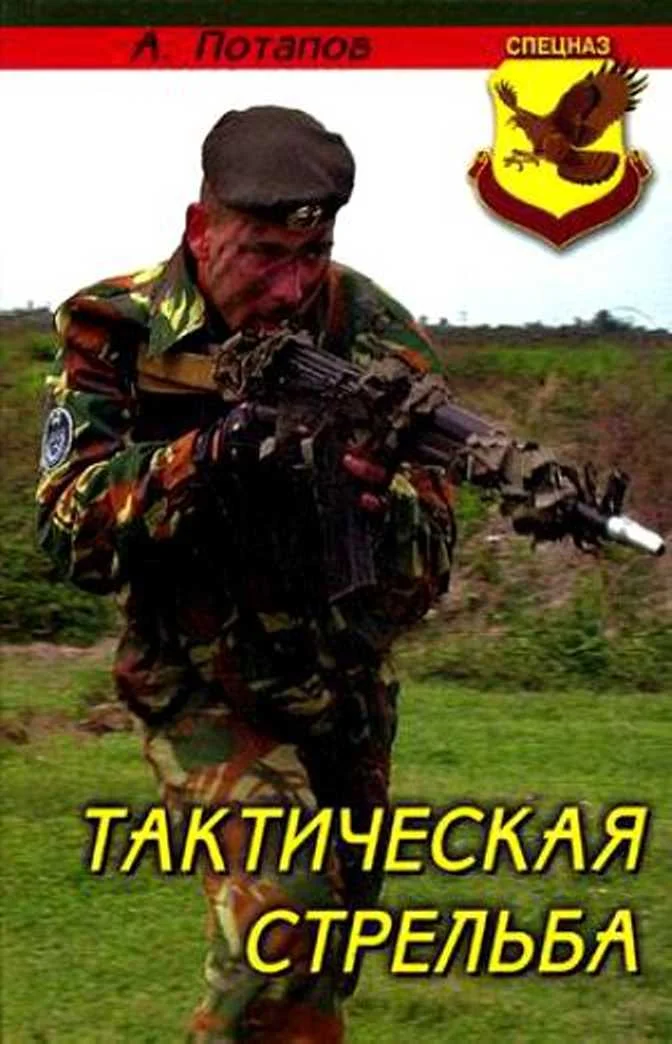 Обложка Тактическая стрельба