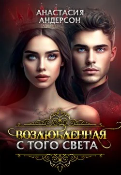Обложка Возлюбленная с того света