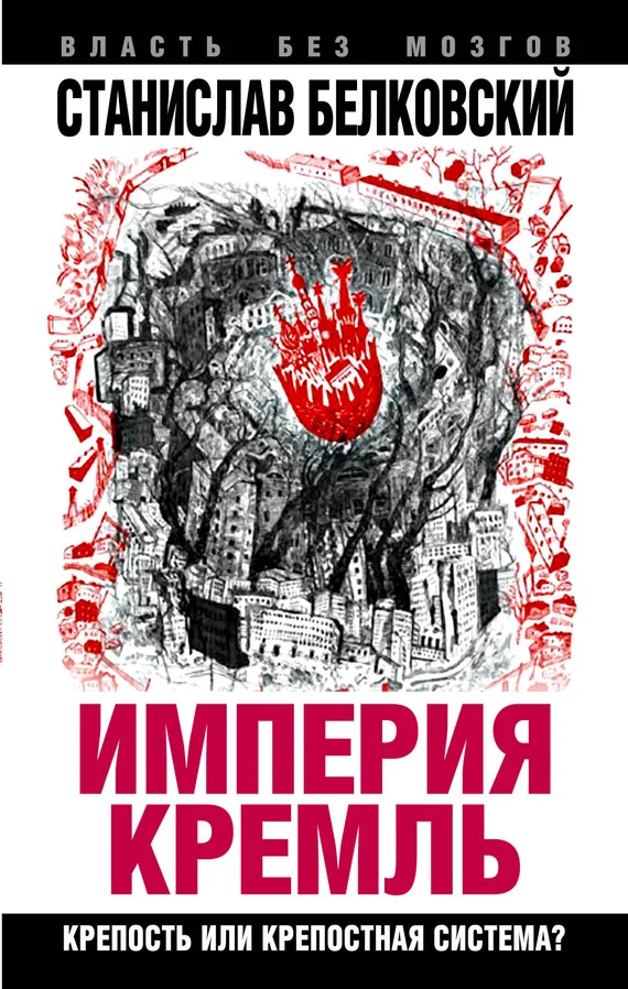 Обложка «Империя Кремль»