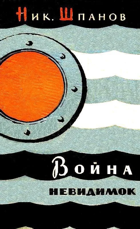 Обложка Война «невидимок»