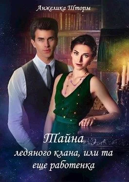 Обложка Тайна ледяного клана, или та еще работенка