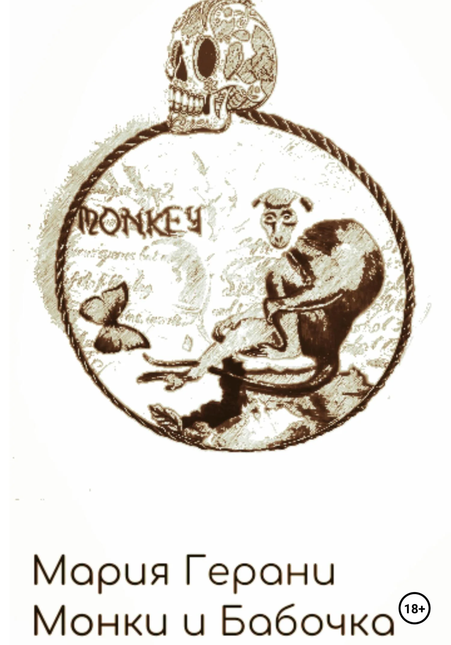 Обложка Монки и Бабочка