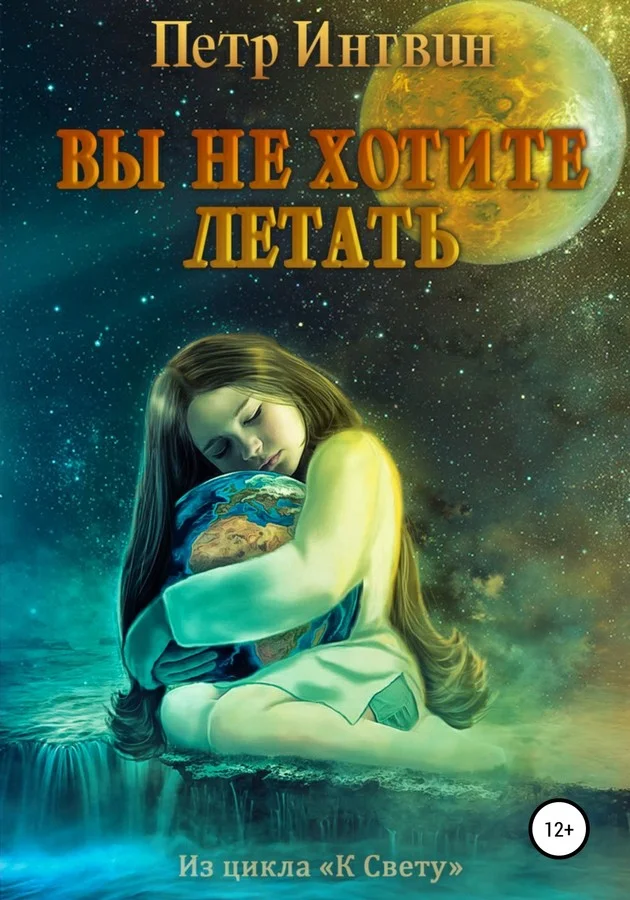 Обложка Вы не хотите летать