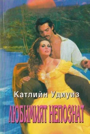 Обложка Любимият непознат