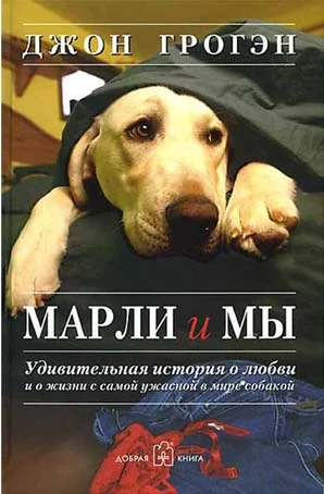 Обложка Марли и мы. Удивительная история о любви и о жизни с самой ужасной в мире собакой