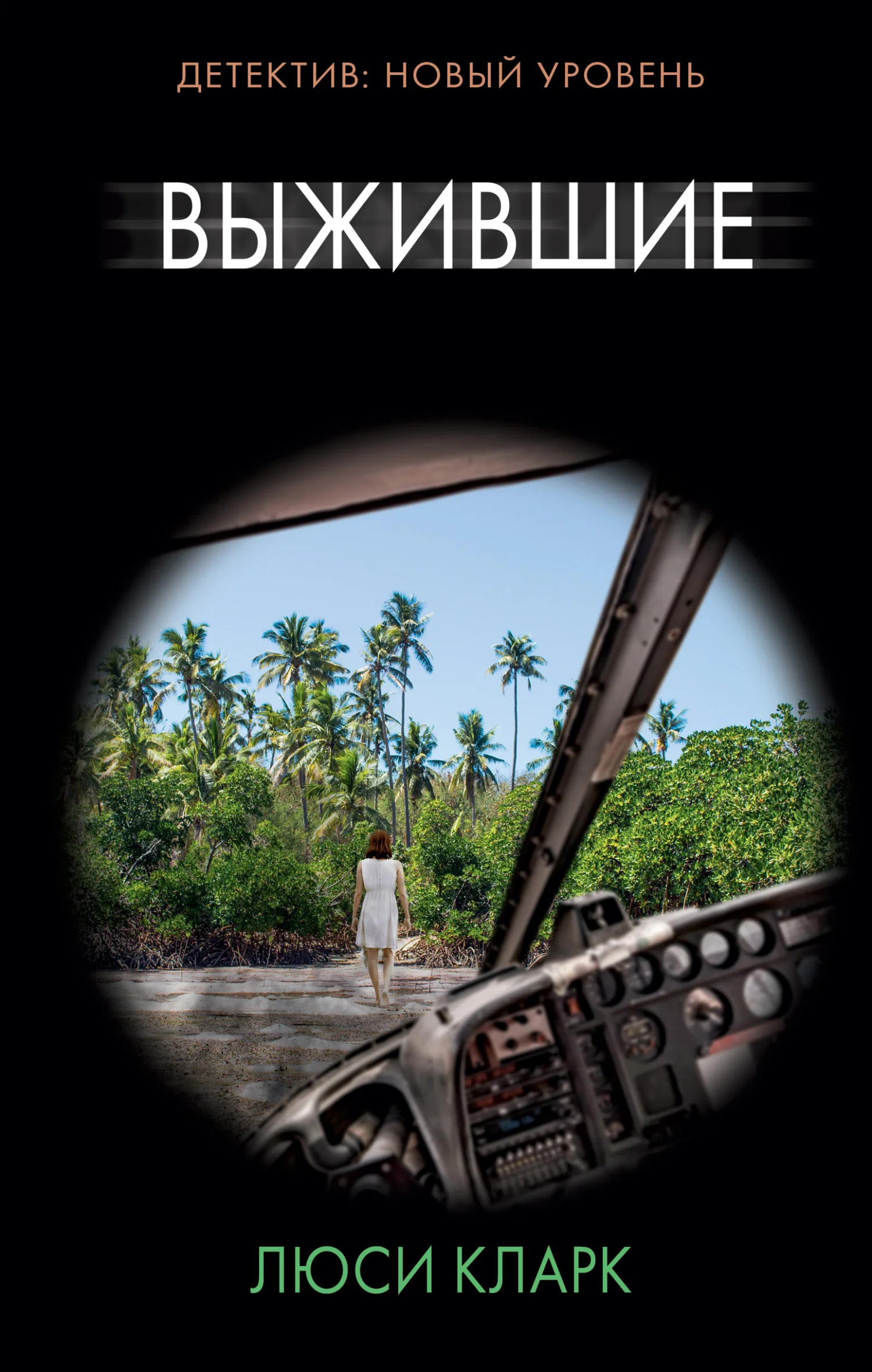 Обложка Выжившие