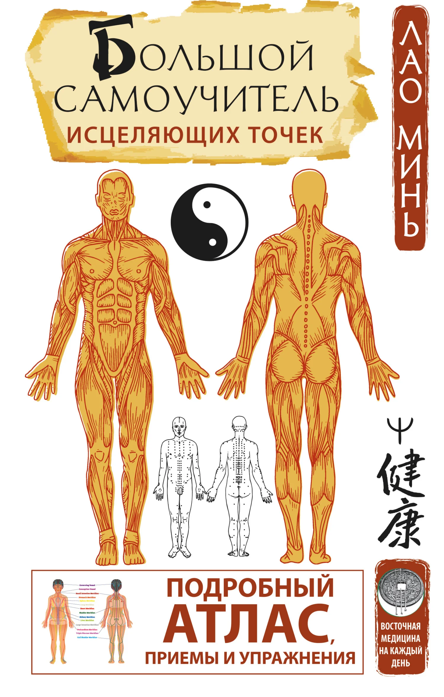 Обложка Большой самоучитель исцеляющих точек. Подробный атлас, приемы и упражнения
