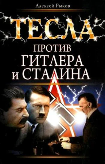 Обложка Тесла против Гитлера и Сталина