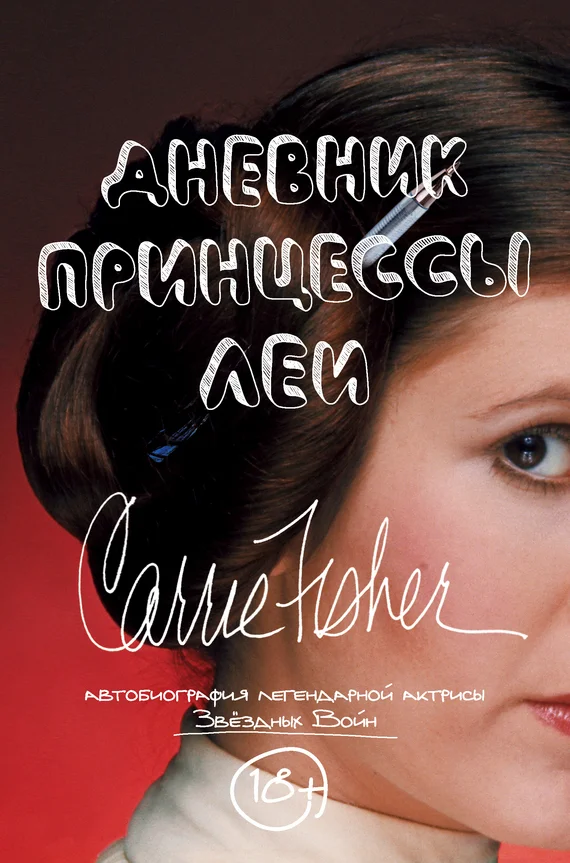 Обложка Дневник принцессы Леи. Автобиография Кэрри Фишер
