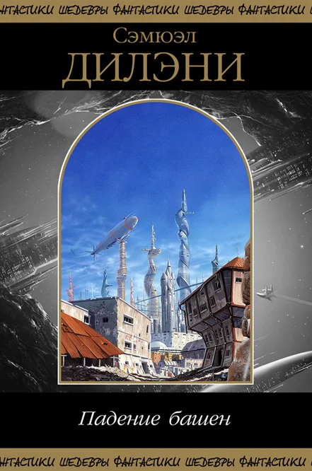 Обложка Падение башен (сборник)