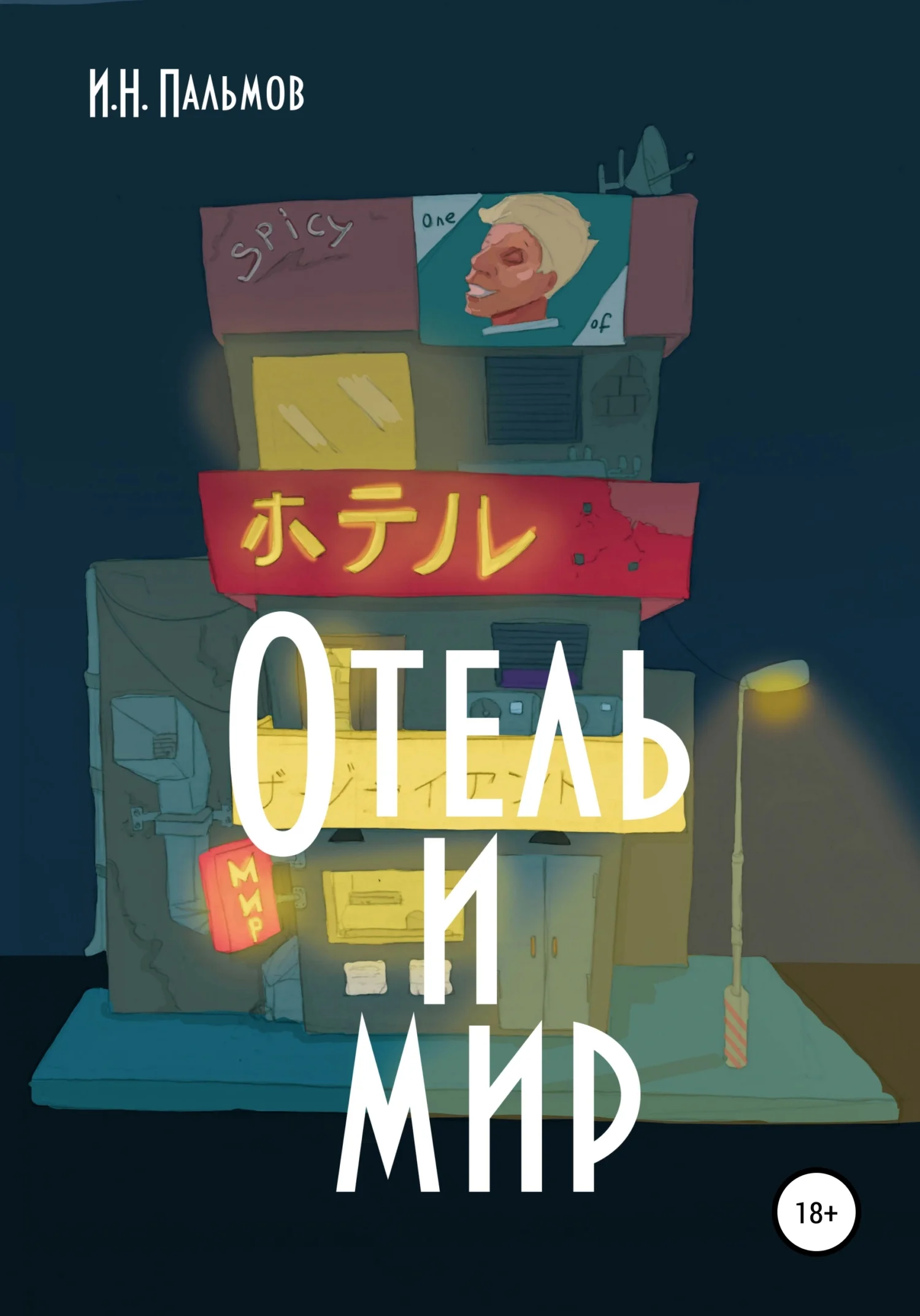 Обложка Отель и мир