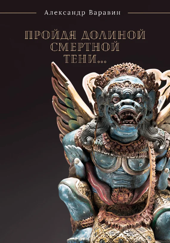 Обложка Пройдя долиной смертной тени…