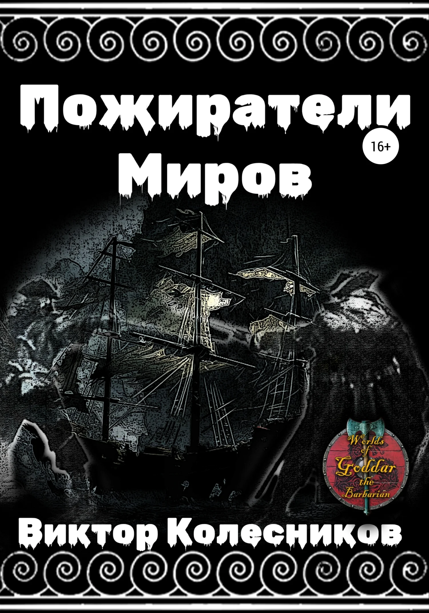 Обложка Пожиратели Миров