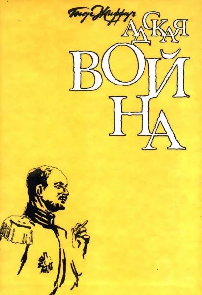 Обложка Адская война