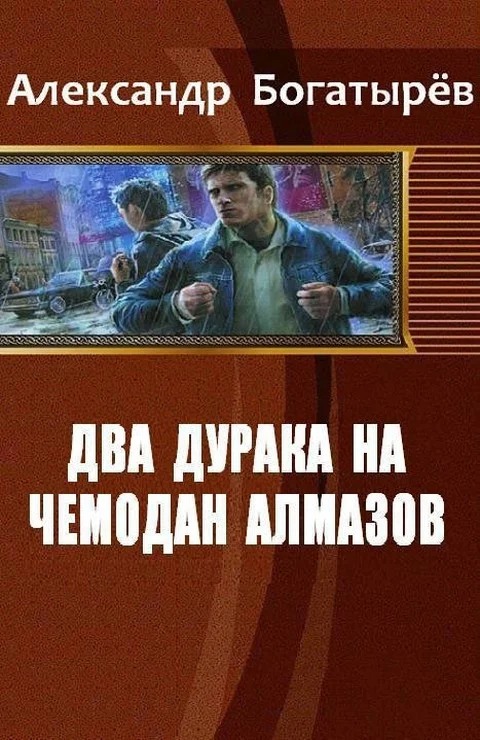 Обложка Два дурака на чемодан алмазов