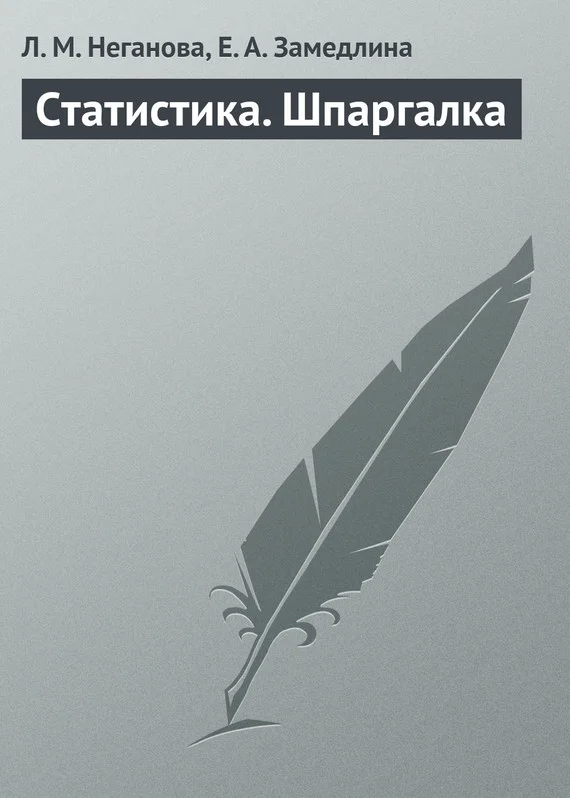 Обложка Статистика. Шпаргалка