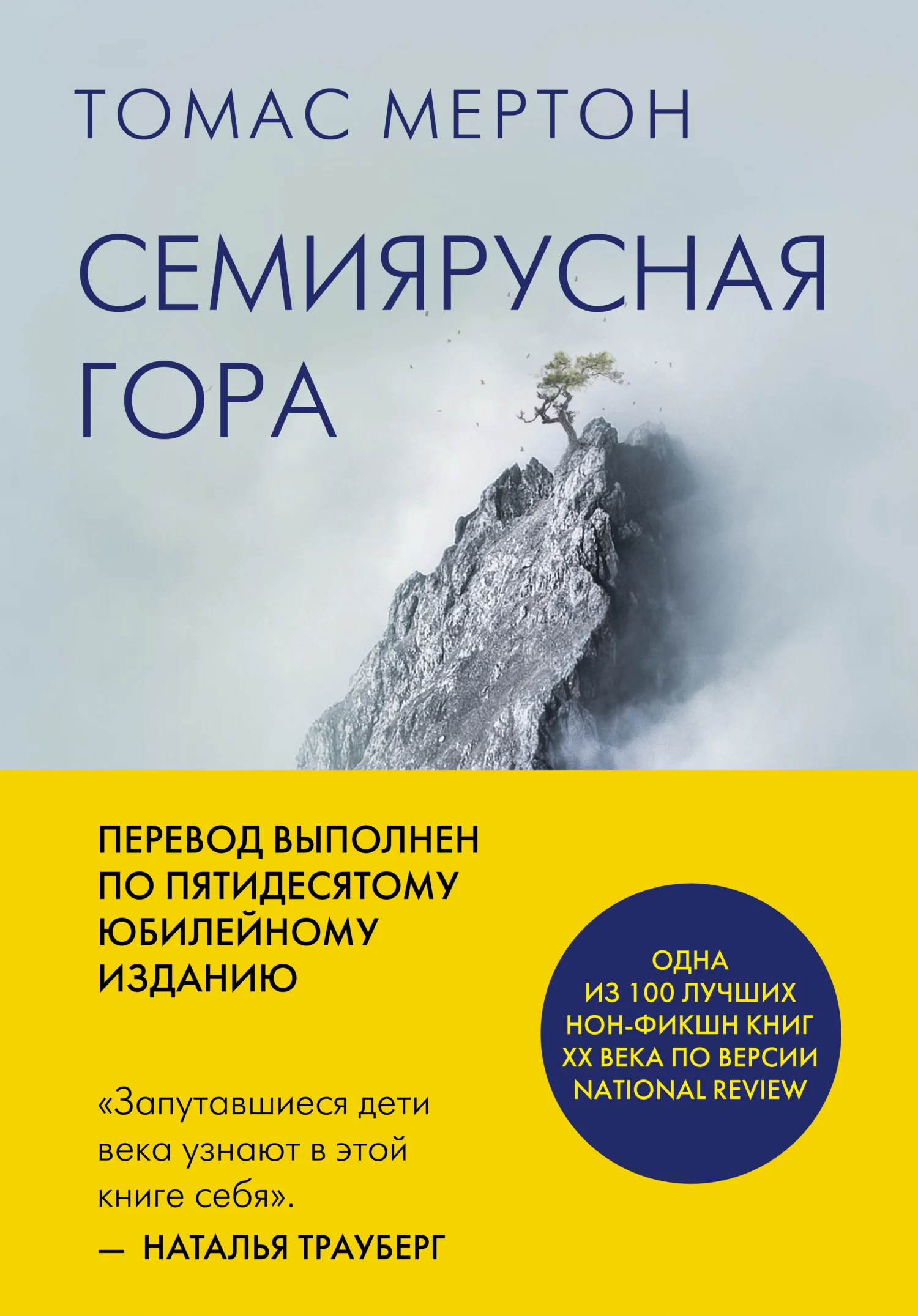 Обложка Семиярусная гора