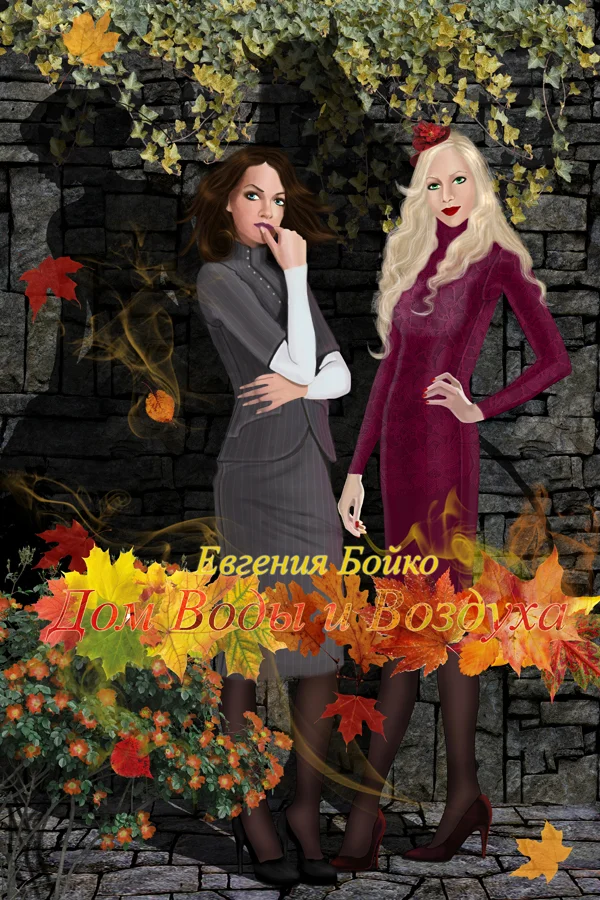 Обложка Дом Воды и Воздуха (СИ)