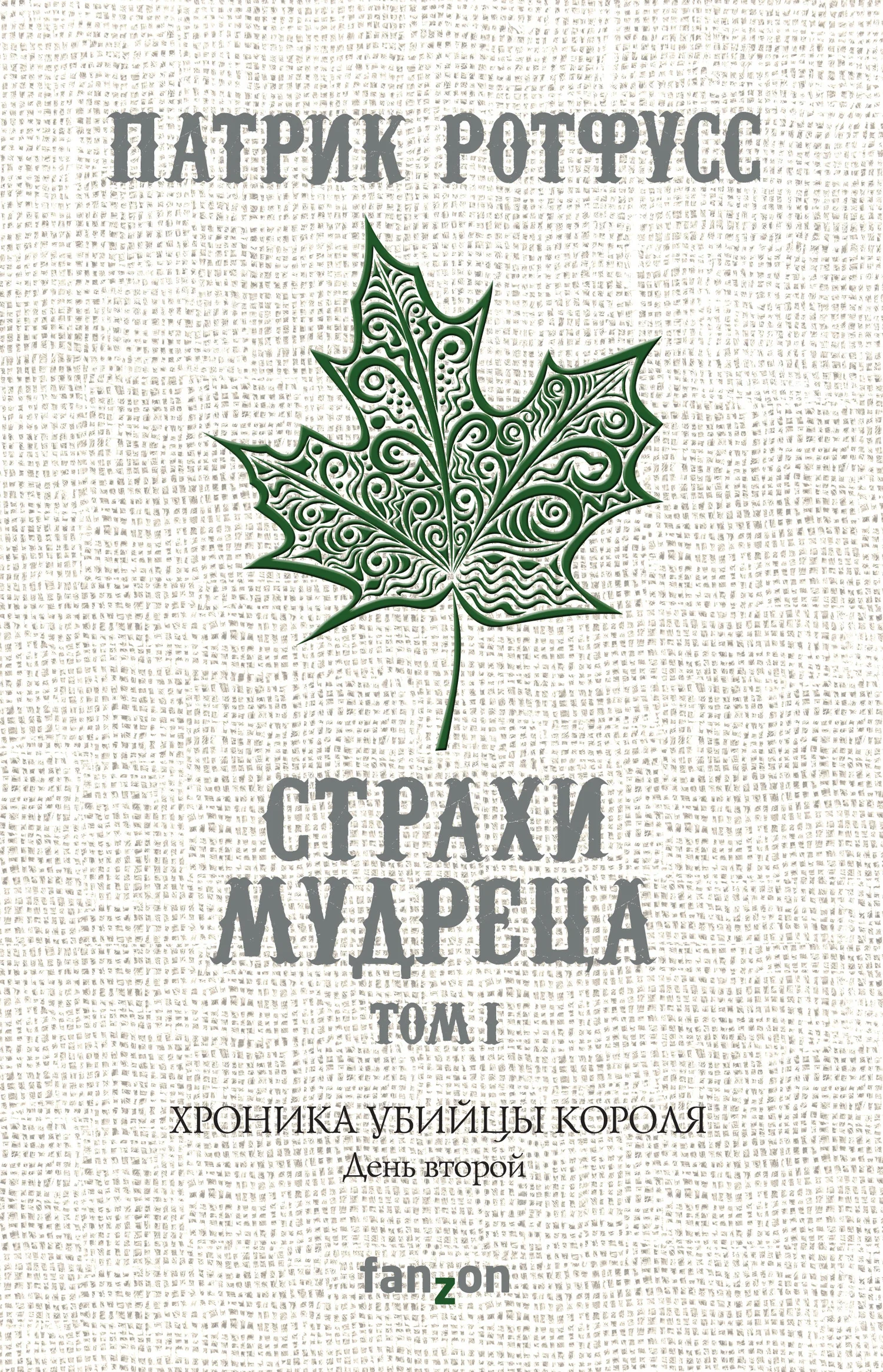 Обложка Хроника Убийцы Короля. День второй. Страхи мудреца. Том 1