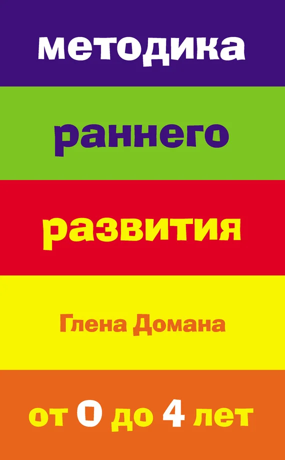 Обложка Методика раннего развития Глена Домана. От 0 до 4 лет