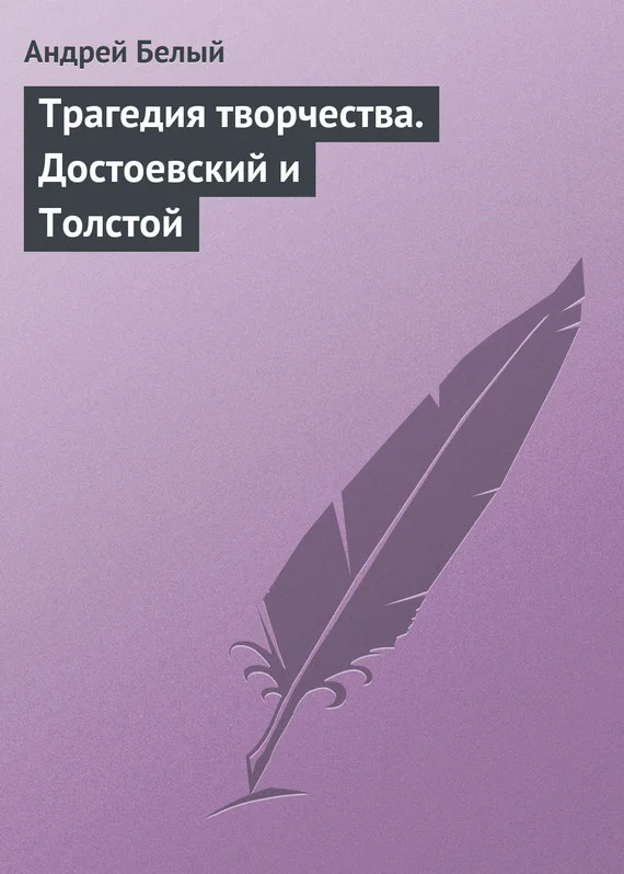 Обложка Трагедия творчества. Достоевский и Толстой