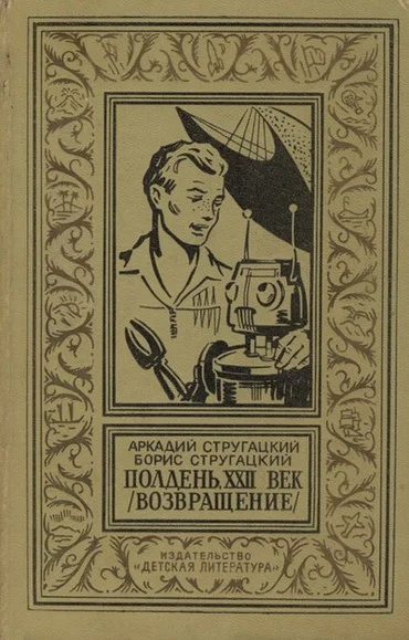 Обложка Полдень, XXII век