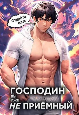 Обложка Господин наследник, вы уже не приемный. Том 3