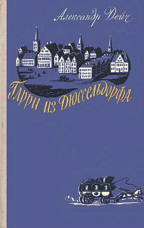 Обложка Гарри из Дюссельдорфа