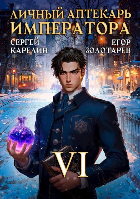 Обложка Личный аптекарь императора. Том 6