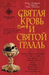 Обложка Священная кровь и священный грааль