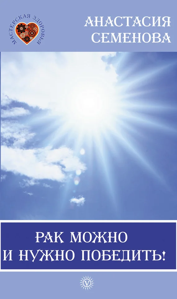 Обложка Рак можно и нужно победить!